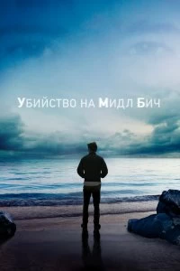 Постер Убийство на Мидл Бич (Murder on Middle Beach)