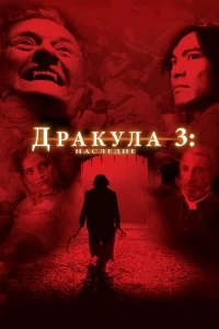 Постер Дракула 3: Наследие (Dracula III: Legacy)