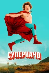 Постер Суперначо (Nacho Libre)