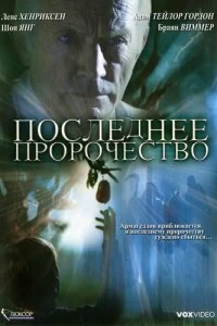 Постер Последнее пророчество (The Garden)