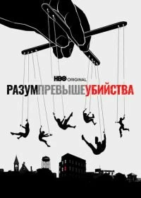 Постер Разум превыше убийства (Mind Over Murder)