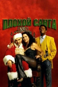 Постер Плохой Санта (Bad Santa)