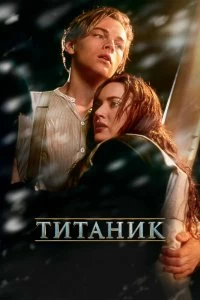 Постер Титаник (Titanic)