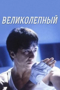 Постер Великолепный (Boh lei chun)