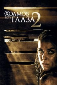 Постер У холмов есть глаза 2 (The Hills Have Eyes II)