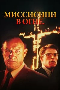 Постер Миссисипи в огне (Mississippi Burning)