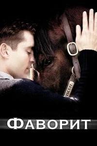 Постер Фаворит (Seabiscuit)