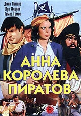 Постер Анна - королева пиратов (Anne of the Indies)