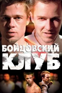 Постер Бойцовский клуб (Fight Club)