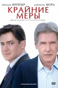 Постер Крайние меры (Extraordinary Measures)