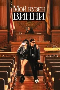 Постер Мой кузен Винни (My Cousin Vinny)