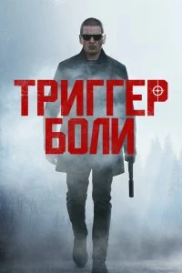 Постер Триггер боли (Trigger Point)