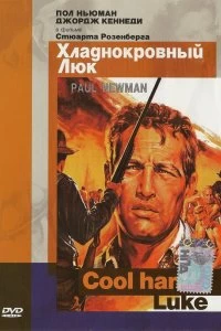 Постер Хладнокровный Люк (Cool Hand Luke)