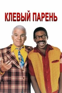 Постер Клевый парень (Bowfinger)