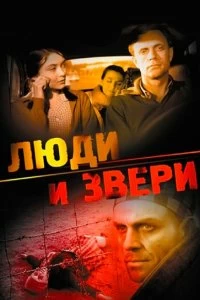 Постер Люди и звери 