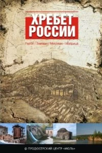 Постер Хребет России 