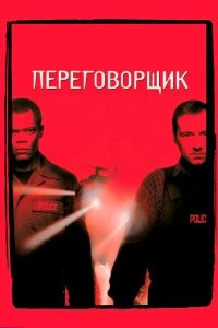 Постер Переговорщик (The Negotiator)