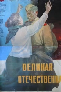 Постер Великая Отечественная 