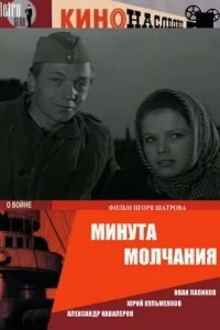 Постер Минута молчания 