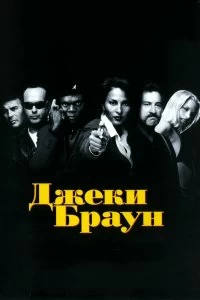 Постер Джеки Браун (Jackie Brown)