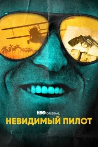 Постер Невидимый пилот (The Invisible Pilot)