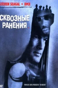 Постер Сквозные ранения (Exit Wounds)