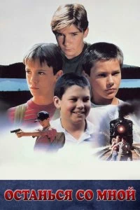 Постер Останься со мной (Stand by Me)