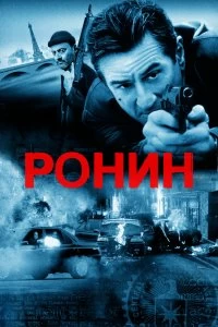 Постер Ронин (Ronin)