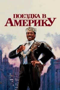 Постер Поездка в Америку (Coming to America)