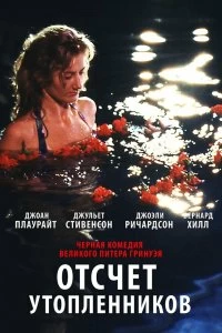 Постер Отсчет утопленников (Drowning by Numbers)