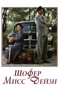 Постер Шофер мисс Дэйзи (Driving Miss Daisy)