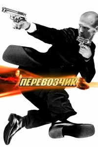 Постер Перевозчик (The Transporter)