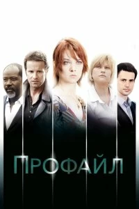 Постер Профайл (Profilage)