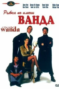 Постер Рыбка по имени Ванда (A Fish Called Wanda)