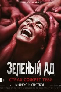 Постер Зеленый ад (The Green Inferno)