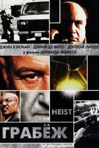 Постер Грабеж (Heist)