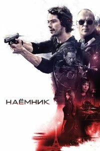 Постер Наёмник (American Assassin)