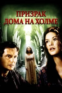 Постер Призрак дома на холме (The Haunting)