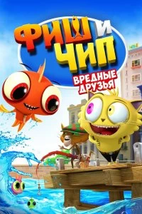 Постер Фиш и Чип. Вредные друзья (Fish N Chips: The Movie)