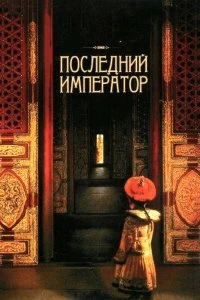 Постер Последний император (The Last Emperor)