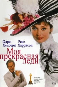 Постер Моя прекрасная леди (My Fair Lady)