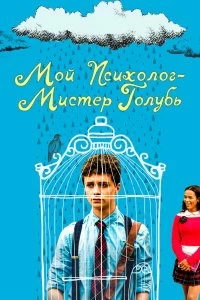 Постер Мой психолог — Мистер Голубь (Dr. Bird's Advice for Sad Poets)