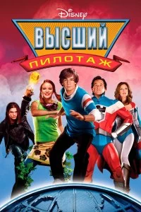 Постер Высший пилотаж (Sky High)