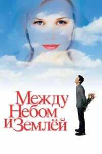 Постер Между небом и землей (Just Like Heaven)