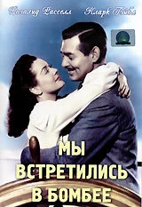 Постер Мы встретились в Бомбее (They Met in Bombay)