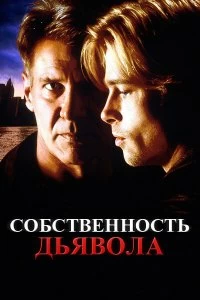 Постер Собственность дьявола (The Devil's Own)