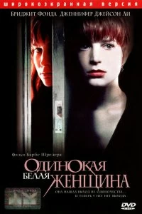 Постер Одинокая белая женщина (Single White Female)