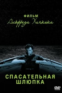 Постер Спасательная шлюпка (Lifeboat)