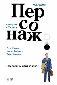 Постер Персонаж (Stranger Than Fiction)