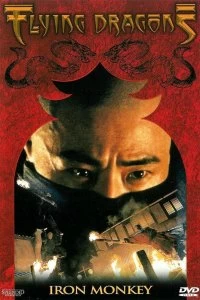 Постер Железная обезьяна (Siu nin Wong Fei Hung chi: Tit ma lau)